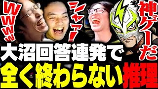あの神ゲー再び、沼すぎる推理の連発に爆笑するSHAKA【みんなで推理】