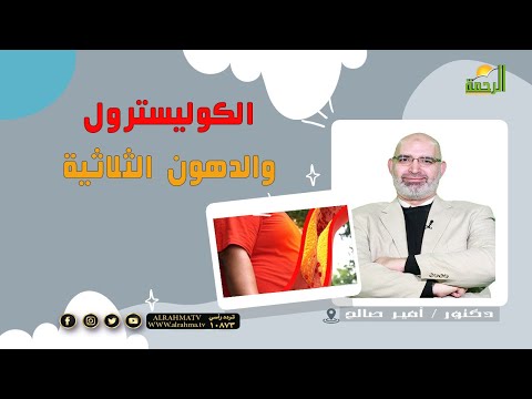 الكوليسترول والدهون الثلاثية || برنامج الطب الأمن مع د / أمير صالح