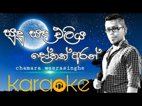 sudu sada eliya dothak aran karaoke/සුදු සද එලිය දෝතක් අරන්
