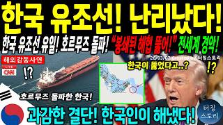 Download lagu [해외감동사연] 한국 유조선 호르무즈 돌파! 48척이 갇힌 봉쇄망을 뚫다! 미 해군이 경악한 한국의 속도 전세계 대충격! mp3