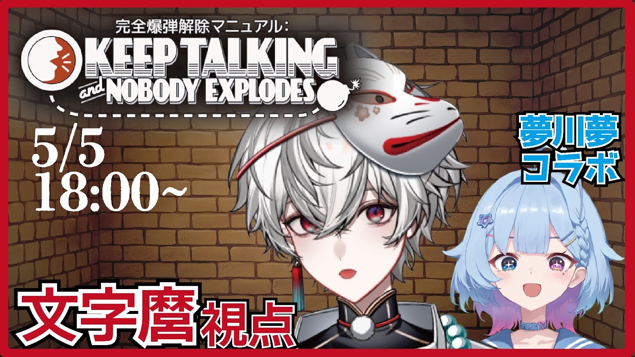 【爆弾解除#2】モールス符号を覚えたので倍旧の早さで解除します【狐灯魂文字麿/夢川夢/てらめたる学園】
