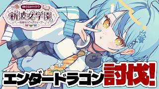 【 Minecraft 】#あらなみマイクラ エンダードラゴン大討伐！！！【にじさんじ / 珠乃井ナナ】