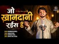 जो ख़ानदानी रईस हैं Jo Khandani Raees Hain Shabina Adeeb Gazal Durge