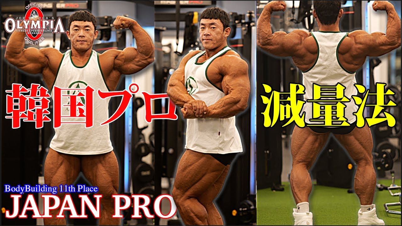 212クラスなのにジャパンプロボディビルに出場したその理由とIFBBプロの減量方法とは？【筋トレ】