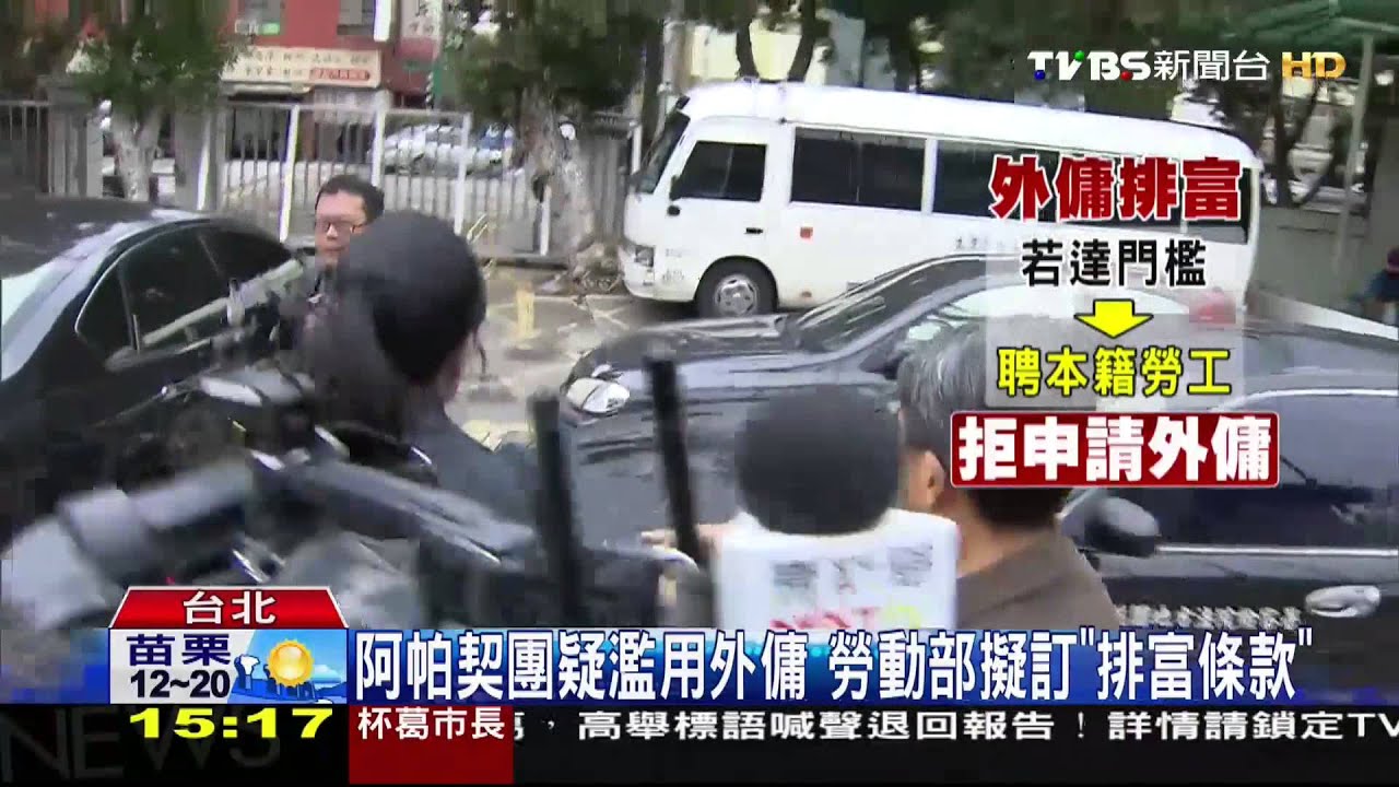 阿帕契團疑濫用外傭 勞動部擬訂「排富條款」