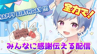 【誕生日記念】応援してくれた人にバリ丁寧にお礼言います
