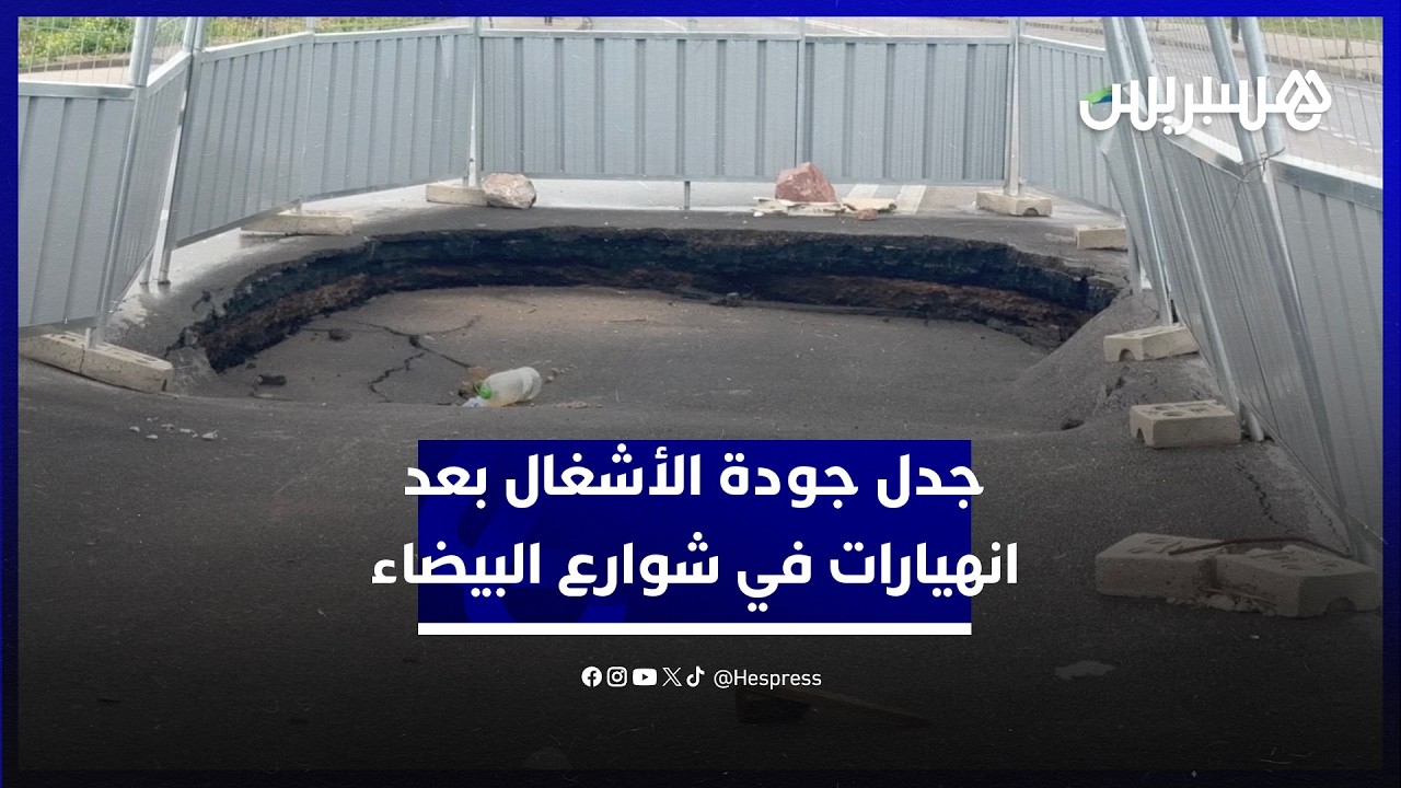 اتهامات بالغش والتلاعبات.. انهيارات أرضية وحفر في شوارع بالبيضاء تطرح أسئلة حول جودة الأشغال thumbnail