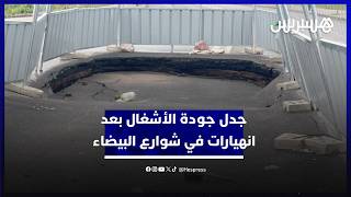 اتهامات بالغش والتلاعبات.. انهيارات أرضية وحفر في شوارع بالبيضاء تطرح أسئلة حول جودة الأشغال thumbnail