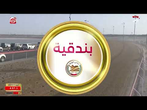 ش 2 بندقية مفتوح (مبشر) سعادة محمد سلطان مرخان الكتبي 12:26:39 ، ختامي الوثبة 2026/05/15 ثنايا