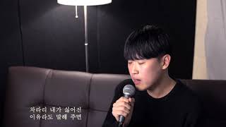 백지웅 - 닿을 듯 말 듯 cover by 김창연