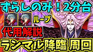 【2分台】ずらしのみ!ランマル降臨!四季神ループ編成!代用・立ち回り解説!呂布ガンコラ周回【パズドラ】