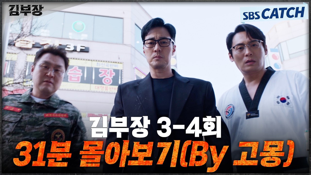 김부장 3-4회 핵심만🔎 31분 몰아보기(By 고몽) #김부장 #SBSCatch