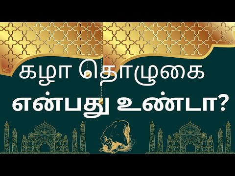 கழா தொழுகையில் இஸ்லாத்தின் நிலைப்பாடு என்ன? - கழா தொழுகை விளக்கம் - The Views Of Islam.