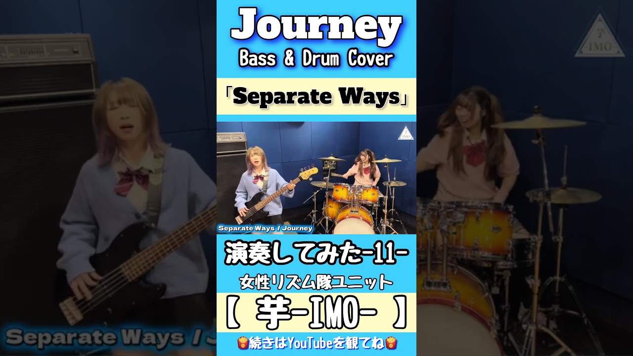 【Separate Ways】／Journey  Bass & Drum Cover-11-#shorts #journey #ベース #ドラム #演奏してみた #女性 #リズム隊