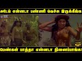 அடேய் இத பாத்தா காட்டுவாசி படம் மாதி�