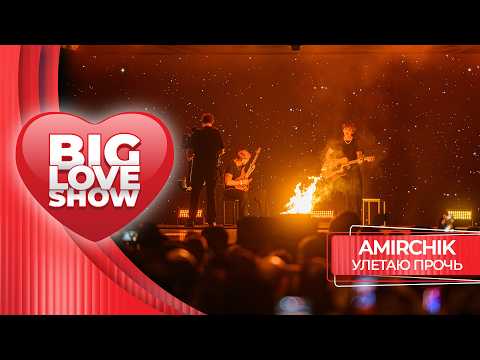 Amirchik – Улетаю прочь | BIG LOVE SHOW 2026