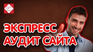 🎈Советы для продвижения сайта торговых автоматов. Экспресс аудит сайта и юзабилити анализ сайта
