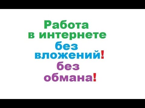 Заработайте кучу денег без вложения