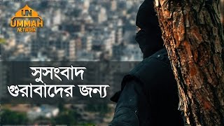Download lagu সুসংবাদ গুরাবাদের জন্য | Shaikh Tamim Al Adnani mp3