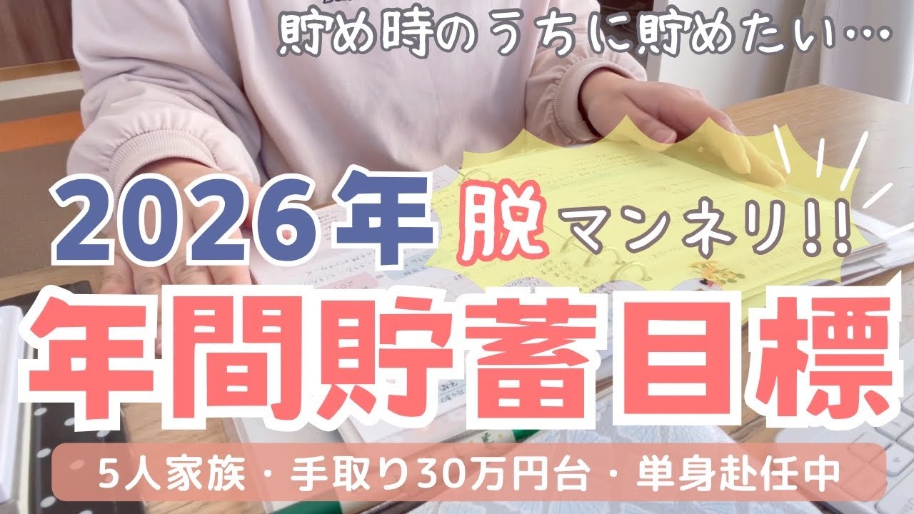 【2026年貯蓄目標】私なりの立て方💴/確実に達成を目指す/5人家族手取り30万円台/節約主婦/単身赴任/手書き家計簿