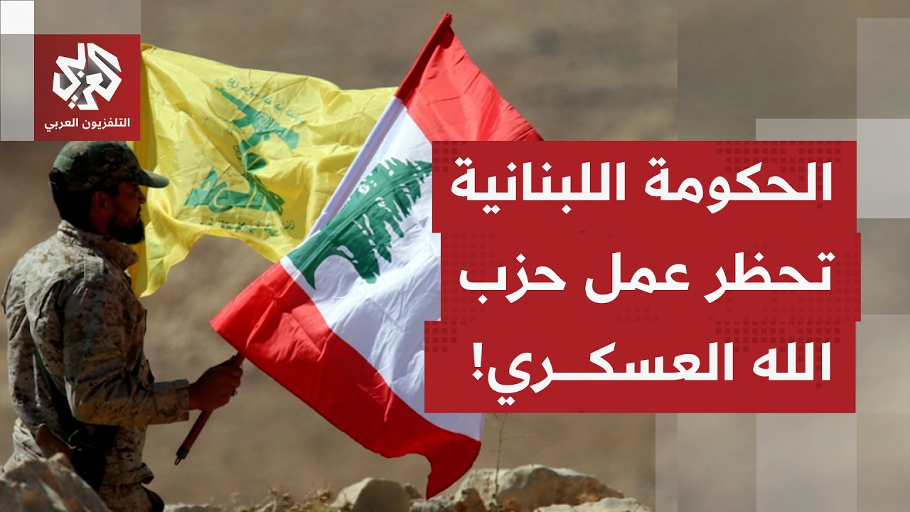 كيف يأتي التفاعل الرسمي في لبنان بعد إطلاق صواريخ مساندة لإيران وما الذي يتك?