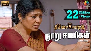 Download lagu பிச்சைக்காரன் - நூறு சாமிகள் பாடல்வரிகள் | விஜய் ஆண்டனி |  சான்டா டிடஸ் | சசி mp3 Download lagu பிச்சைக்காரன் - நூறு சாமிகள் பாடல்வரிகள் | விஜய் ஆண்டனி |  சான்டா டிடஸ் | சசி mp3