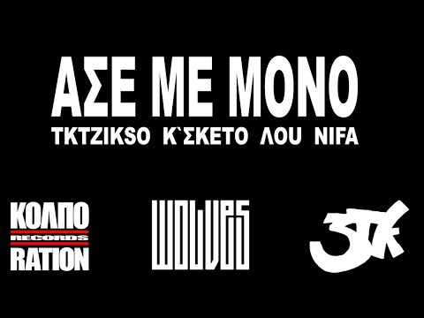 ΑΣΕ ΜΕ ΜΟΝΟ - TKTZIKSO & K ΣΚΕΤΟ & ΛOU & NIFA (Prod. Magic Spark)