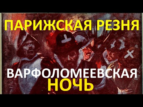 Варфоломеевская ночь: история страшной Парижской резни. Почему католики начали убивать протестантов?