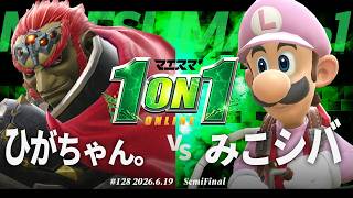 マエスマ'1on1#128 [SF] ひがちゃん。(ガノンドロフ) VS みこシバ(ルイージ) #マエスマ #スマブラSP