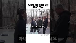 추성훈도 차마 때리지 못한 무술의 고수