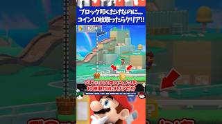 マリオメーカー2ブロックからコインを10枚取るだけなのに残り1枚が取れない...
