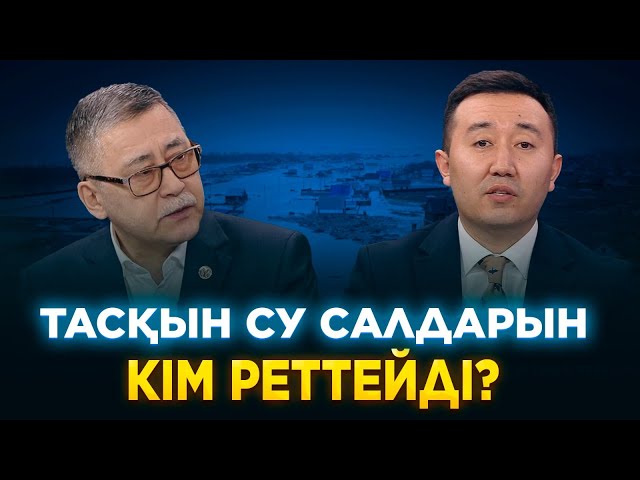Тасқын су салдарын кім реттейді?