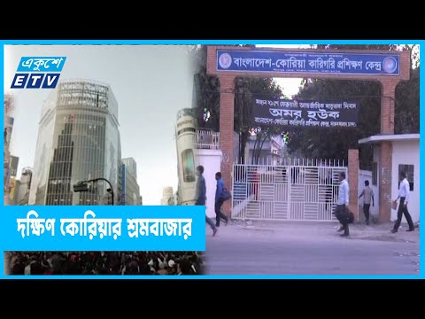 প্রবাসী আয়ের অন্যতম উৎস হতে পারে দক্ষিণ কোরিয়া