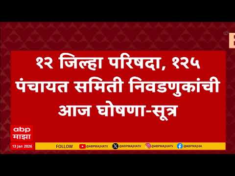 Zilla Parishad Election Anouncement : 12 जिल्हा परिषदा, 125 पंचायत समिती निवडणुकांची आज घोषणआ