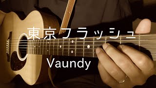 『弾き語り』　東京フラッシュ/Vaundy 歌ってみた『COVER』