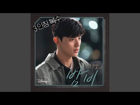 Video thumbnail for 밤비 (Bam bi) (Inst.)