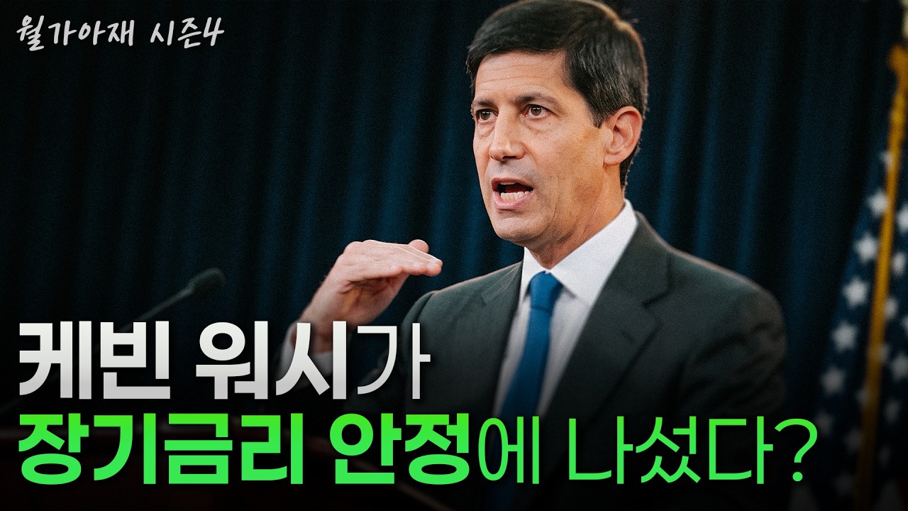 [월가아재] 연준 의장의 연설, 한국은행 총재가 근거다? 케빈 워시의 생각