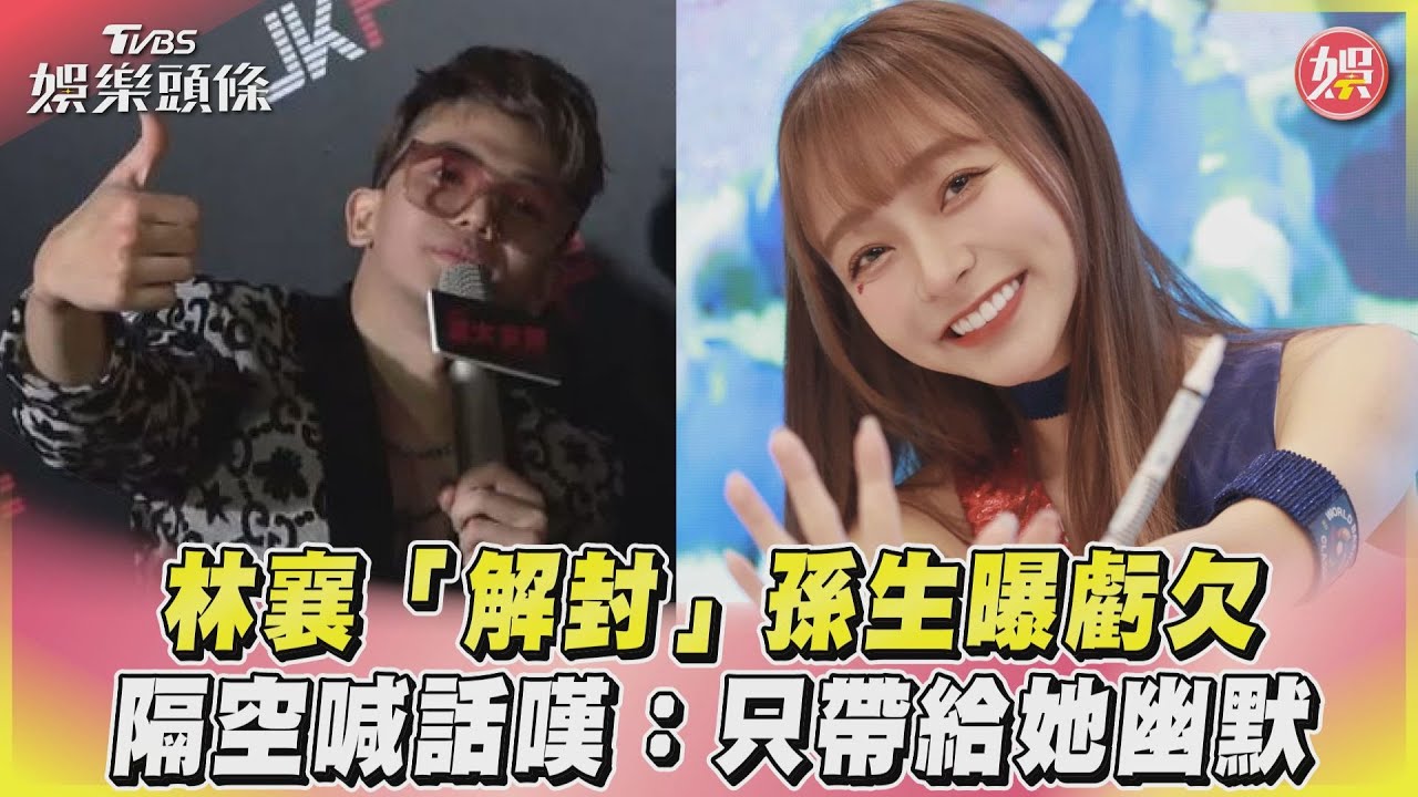 影音/林襄「解封」孫生曝虧欠 隔空喊話嘆:只帶給她幽默