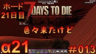 7 Days to Die 【 PC 版 α21 】#013  ホード 21日目 色々来たけど