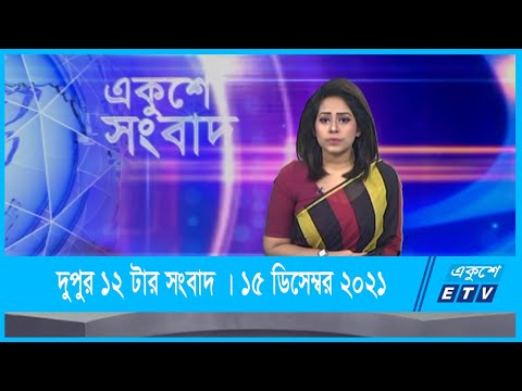 12 PM News || দুপুর ১২টার সংবাদ || 20 December 2021 || ETV News