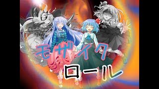 モザイクロールMV！ルビー作)