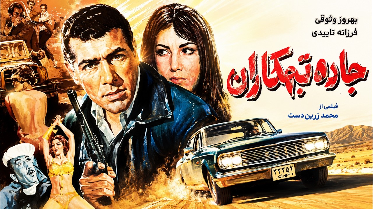 جاده تبهکاران |  با بازی پوری بنایی   نسخه بدون سانسور و رنگی