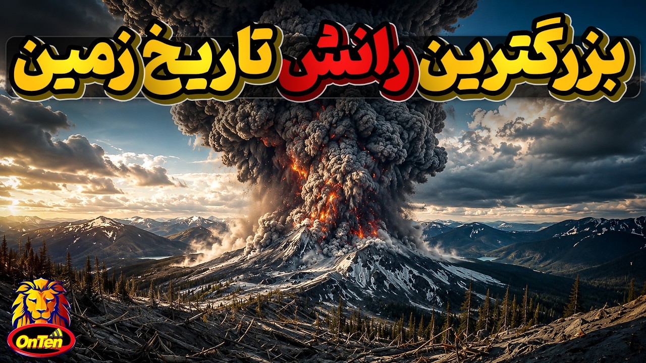 سنت هلن ، مهلک ترین آتشفشان  و رانش ثبت شده درتاریخ زمین