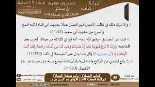 صورة 015-باب صفة الصلاة [كتاب الصلاة] من الاختيارات الفقهية لابن باز - كبار العلماء