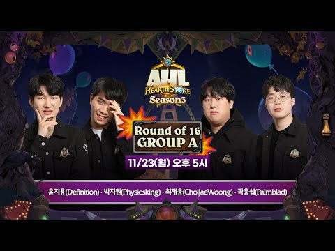 [하스스톤] AHL 시즌3 16강 A조 (Definition, Physicsking, ChoiJaeWoong, Palmblad)