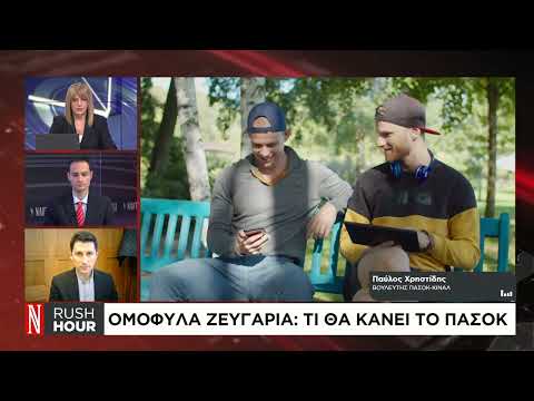 Π. Χρηστίδης: Η θέση του ΠΑΣΟΚ για τον γάμο ομόφυλων ζευγαριών