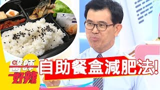 吃對食物輕鬆瘦！醫師教你「自助餐盒減肥法」！醫師好辣 20180806 part2 EP582曲艾玲 宋晏仁