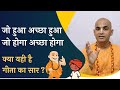 जो हुआ अच्छा हुआ जो होगा अच्छा होगा Bhagavad