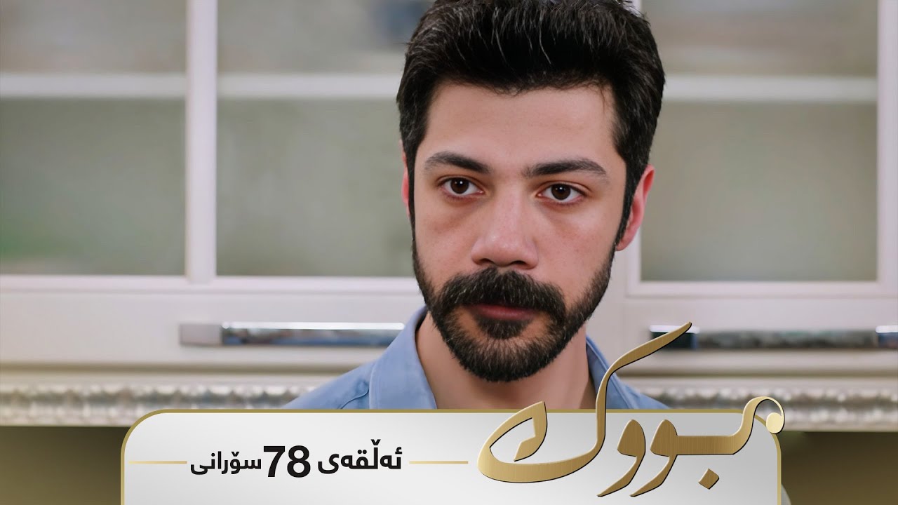 ڤیدیۆ | Bwk - Sorani Alqay  78 | بووک - سۆرانی ئەڵقەی ٧٨