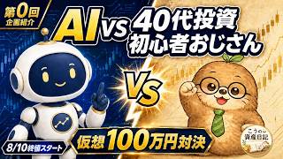 【AI vs 40代投資初心者】100万円で仮想投資対決！（日本株）半年後に勝つのはどっち？